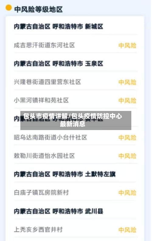 包头市疫情讲解/包头疫情防控中心最新消息