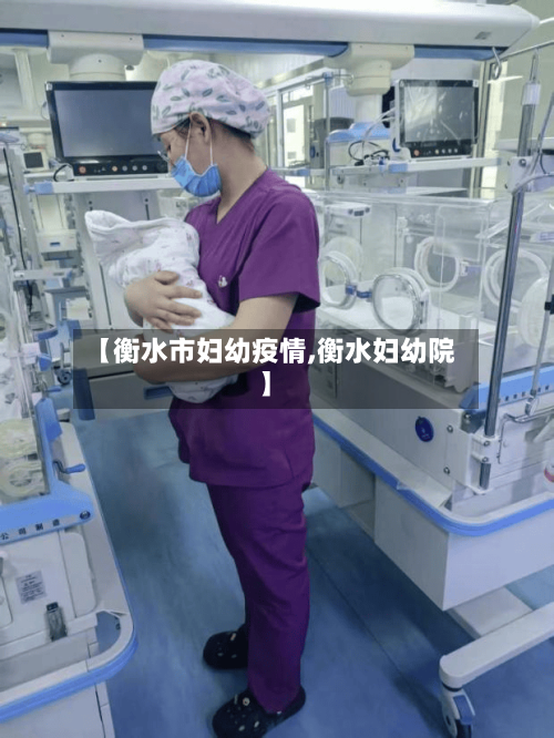 【衡水市妇幼疫情,衡水妇幼院】
