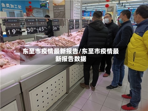 东至市疫情最新报告/东至市疫情最新报告数据-第2张图片