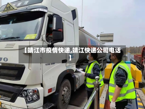 【靖江市疫情快递,靖江快递公司电话】-第3张图片