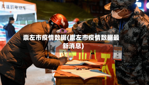 崇左市疫情数据(崇左市疫情数据最新消息)-第2张图片