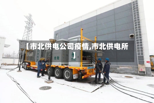 【市北供电公司疫情,市北供电所】-第2张图片
