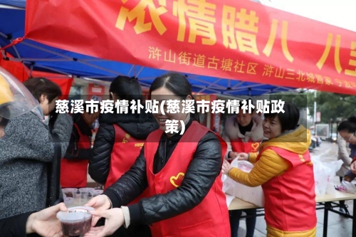 慈溪市疫情补贴(慈溪市疫情补贴政策)