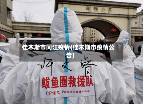 佳木斯市同江疫情(佳木斯市疫情公告)-第3张图片