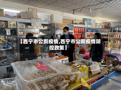 【西宁市公厕疫情,西宁市公厕疫情防控政策】-第2张图片