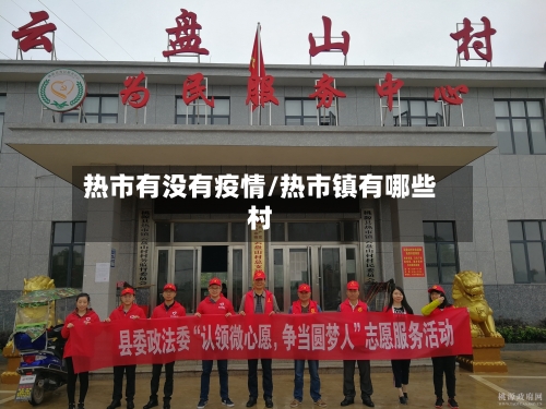 热市有没有疫情/热市镇有哪些村