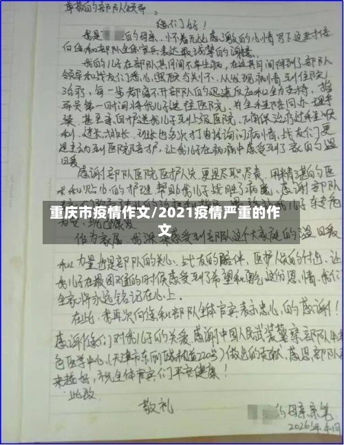 重庆市疫情作文/2021疫情严重的作文