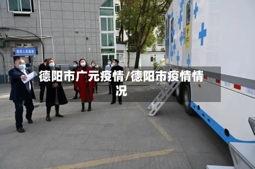 德阳市广元疫情/德阳市疫情情况