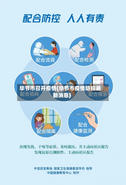 毕节市召开疫情(毕节市疫情防控最新消息)