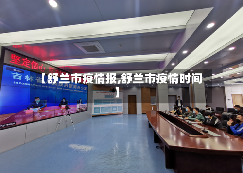 【舒兰市疫情报,舒兰市疫情时间】