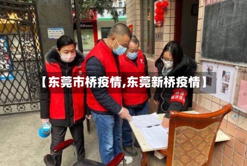 【东莞市桥疫情,东莞新桥疫情】-第3张图片