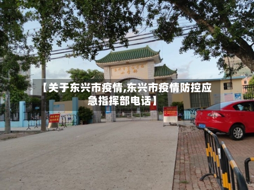 【关于东兴市疫情,东兴市疫情防控应急指挥部电话】-第3张图片
