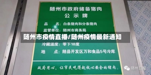 随州市疫情直播/随州疫情最新通知