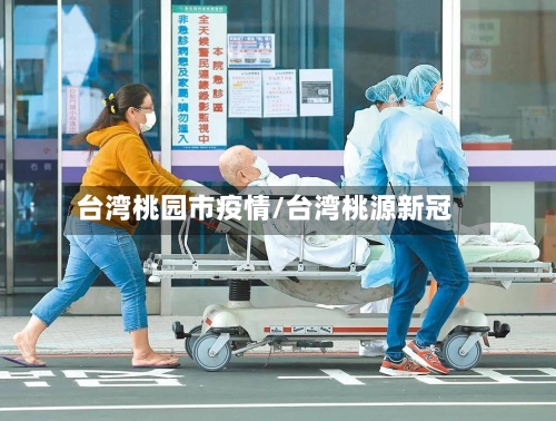 台湾桃园市疫情/台湾桃源新冠