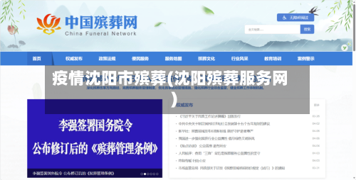 疫情沈阳市殡葬(沈阳殡葬服务网)-第2张图片