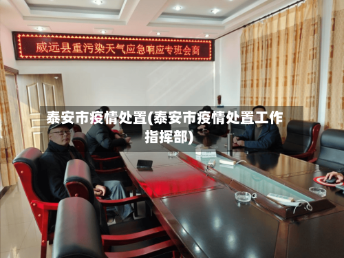 泰安市疫情处置(泰安市疫情处置工作指挥部)-第2张图片