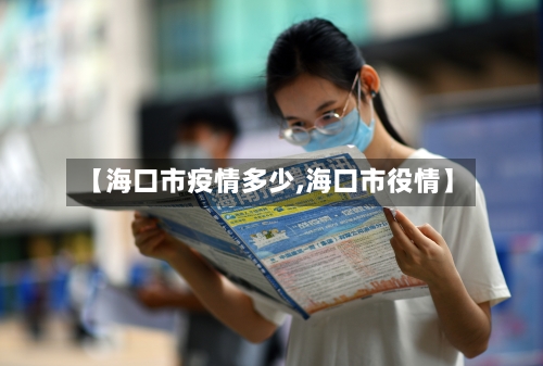 【海口市疫情多少,海口市役情】