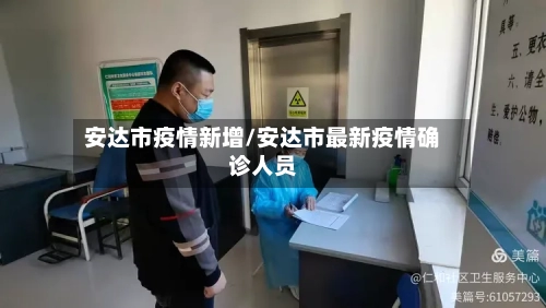 安达市疫情新增/安达市最新疫情确诊人员-第2张图片