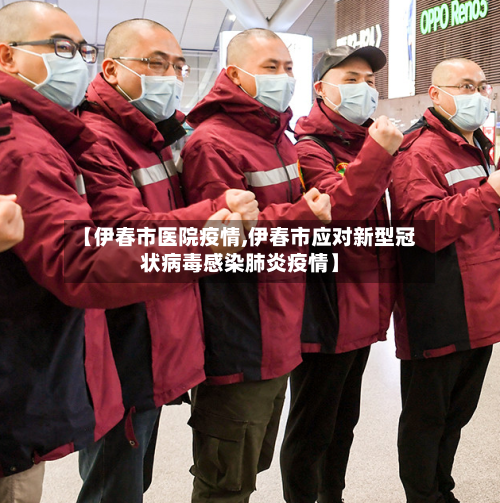 【伊春市医院疫情,伊春市应对新型冠状病毒感染肺炎疫情】