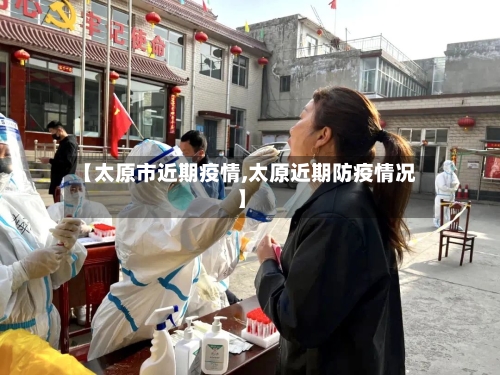 【太原市近期疫情,太原近期防疫情况】