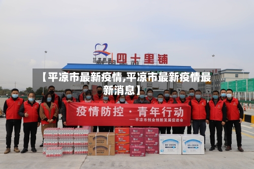 【平凉市最新疫情,平凉市最新疫情最新消息】-第3张图片