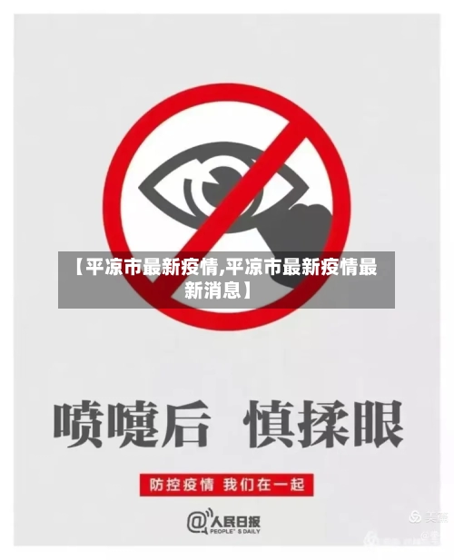 【平凉市最新疫情,平凉市最新疫情最新消息】
