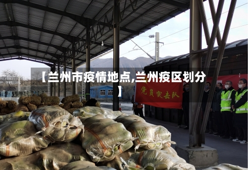 【兰州市疫情地点,兰州疫区划分】