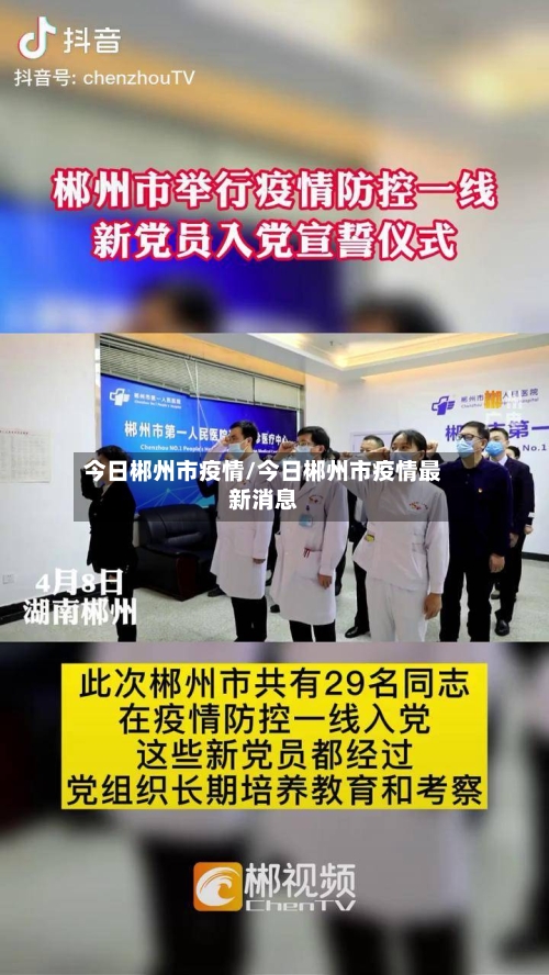 今日郴州市疫情/今日郴州市疫情最新消息