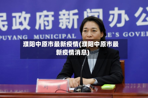 濮阳中原市最新疫情(濮阳中原市最新疫情消息)-第3张图片