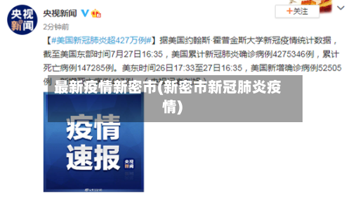 最新疫情新密市(新密市新冠肺炎疫情)-第2张图片