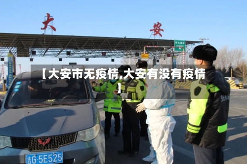 【大安市无疫情,大安有没有疫情】-第2张图片