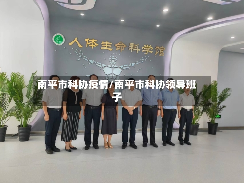 南平市科协疫情/南平市科协领导班子-第2张图片