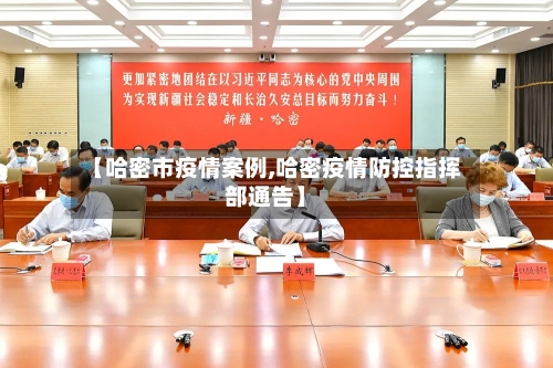 【哈密市疫情案例,哈密疫情防控指挥部通告】-第2张图片