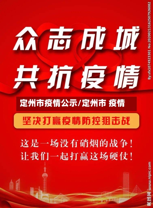 定州市疫情公示/定州市 疫情