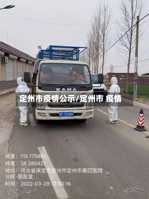 定州市疫情公示/定州市 疫情-第2张图片