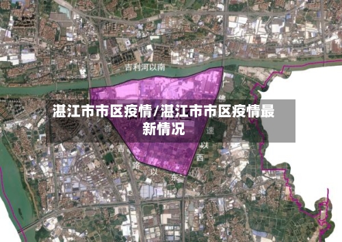 湛江市市区疫情/湛江市市区疫情最新情况-第2张图片