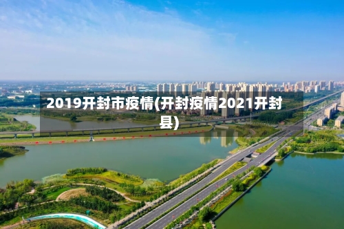 2019开封市疫情(开封疫情2021开封县)