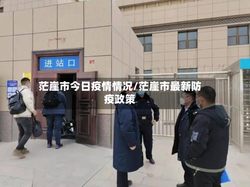 茫崖市今日疫情情况/茫崖市最新防疫政策-第2张图片