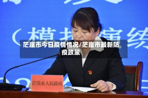 茫崖市今日疫情情况/茫崖市最新防疫政策