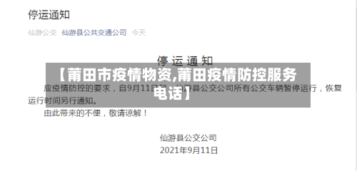 【莆田市疫情物资,莆田疫情防控服务电话】