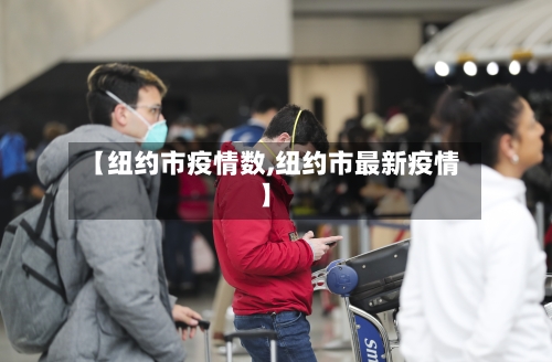 【纽约市疫情数,纽约市最新疫情】-第2张图片