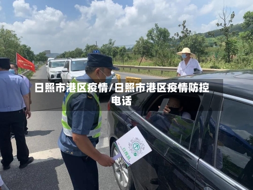 日照市港区疫情/日照市港区疫情防控电话-第3张图片