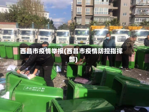 西昌市疫情举报(西昌市疫情防控指挥部)