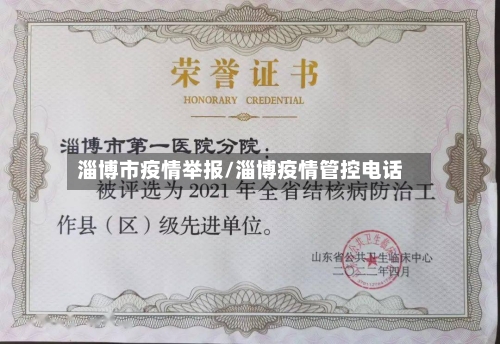 淄博市疫情举报/淄博疫情管控电话