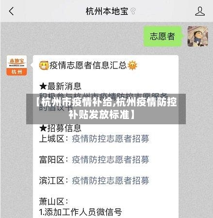 【杭州市疫情补给,杭州疫情防控补贴发放标准】