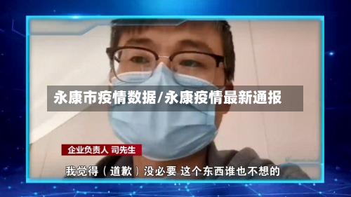 永康市疫情数据/永康疫情最新通报