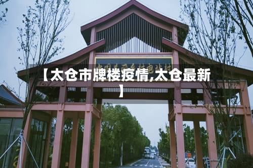 【太仓市牌楼疫情,太仓最新】-第2张图片