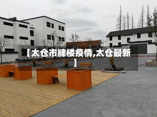 【太仓市牌楼疫情,太仓最新】