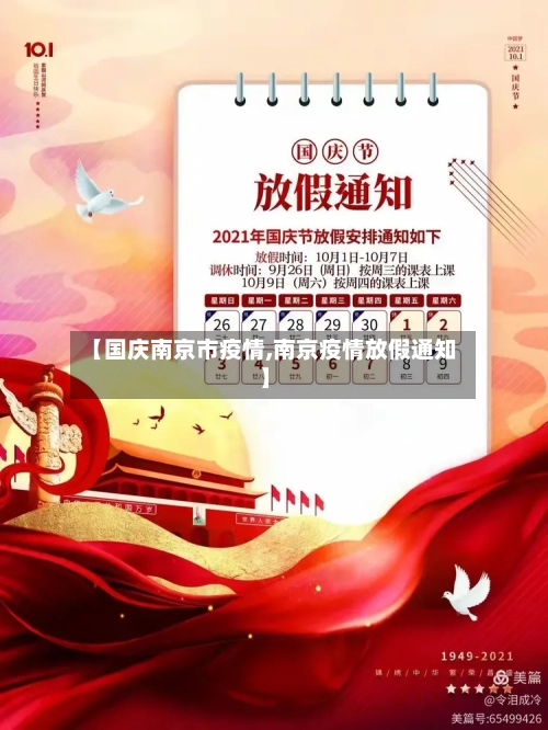 【国庆南京市疫情,南京疫情放假通知】