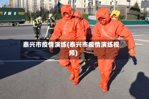 泰兴市疫情演练(泰兴市疫情演练视频)-第3张图片
